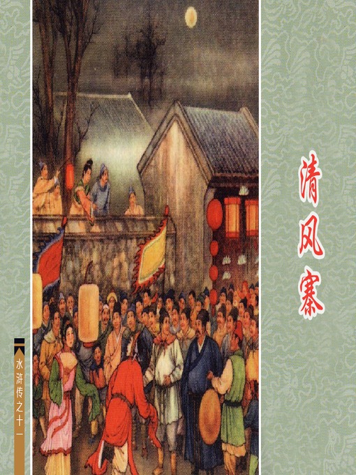 Title details for 清风寨 by 瞿昙Tan Zhai - Available